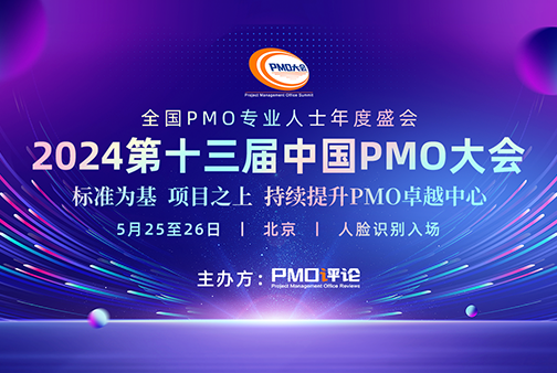 全国项目管理大型会议活动︱第十三届中国PMO大会将于5月在京召开