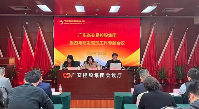 广东省交易控股集团召开投资与研发管理工作专题会议