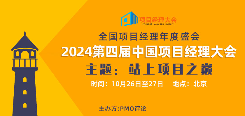 2024第四届中国项目经理大会