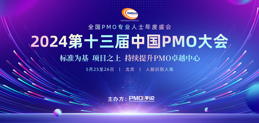 2024第十三届PMO大会将于5月在京召开