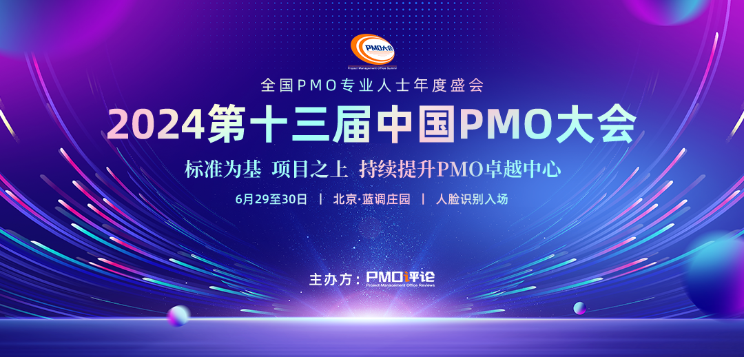 全国项目管理大型会议活动︱第十三届中国PMO大会将于6月在京召开